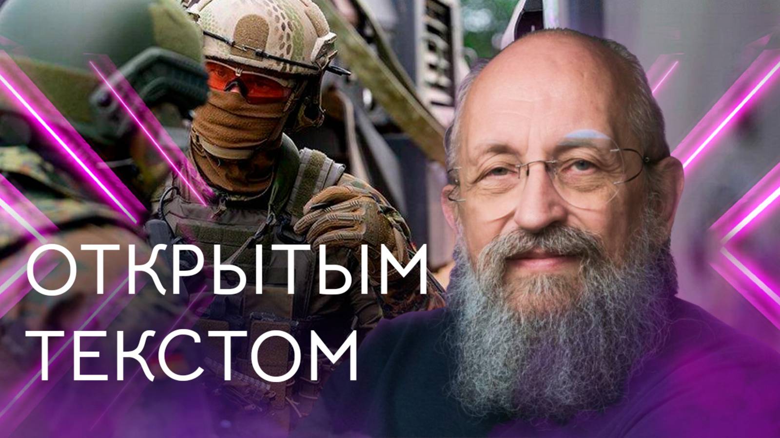 Открытым текстом с Анатолием Вассерманом. Выпуск от 31.08.2025