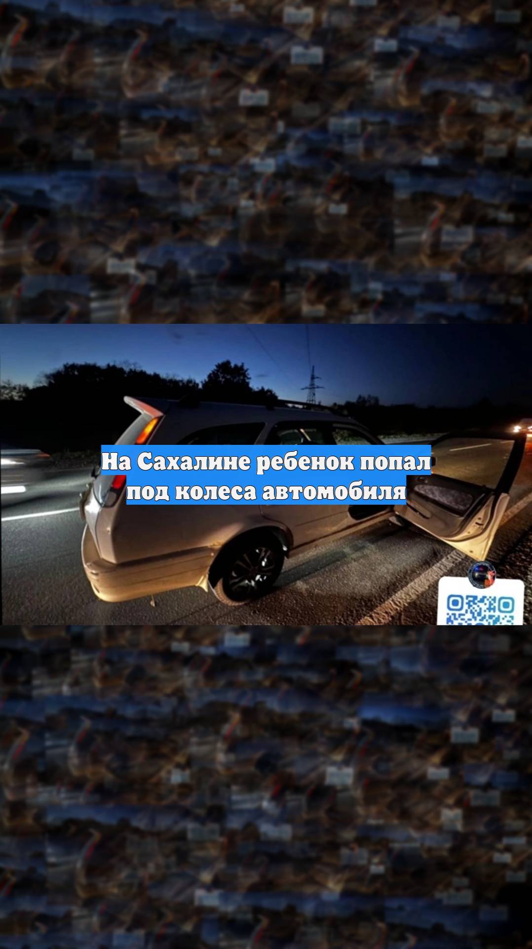 На Сахалине ребенок попал под колеса автомобиля