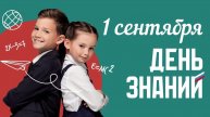 01.09.25 - День Знаний