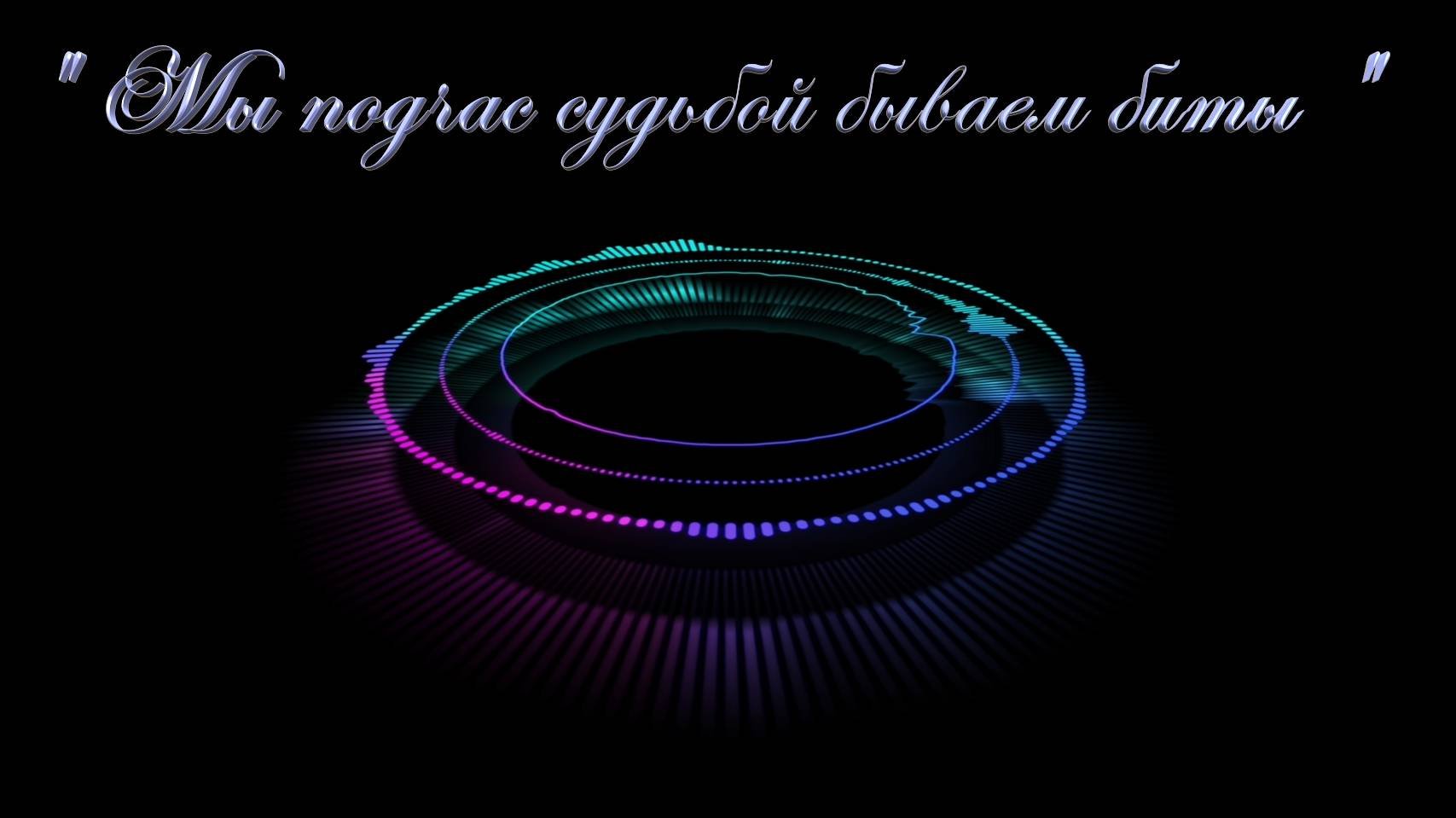 Христианское стихотворение - Мы подчас судьбой бываем биты