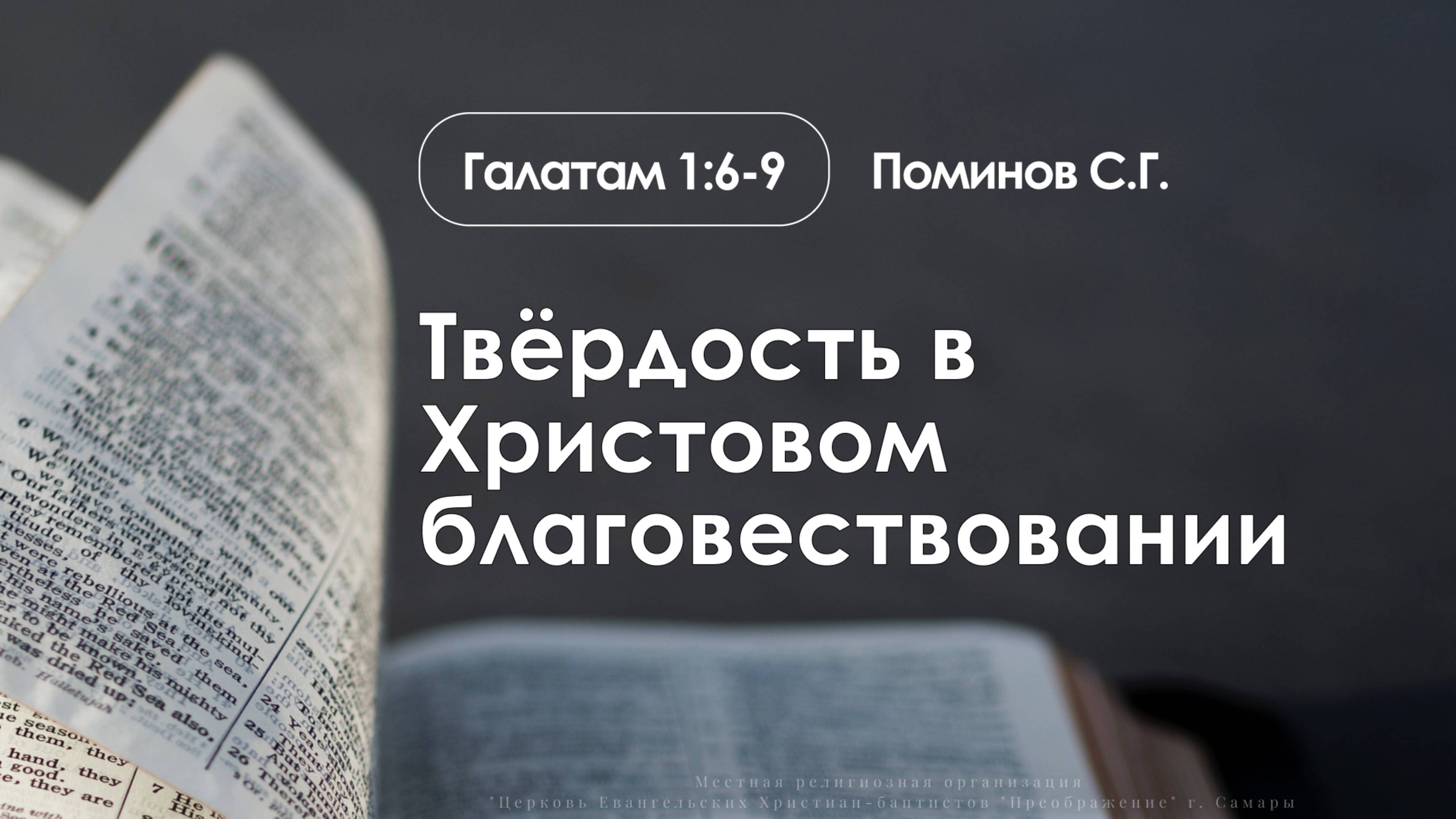 Твёрдость в Христовом благовествовании  Гал. 1:6-9  Поминов С.Г.