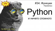 Функции. Параметры | Python для начинающих | Профессор код