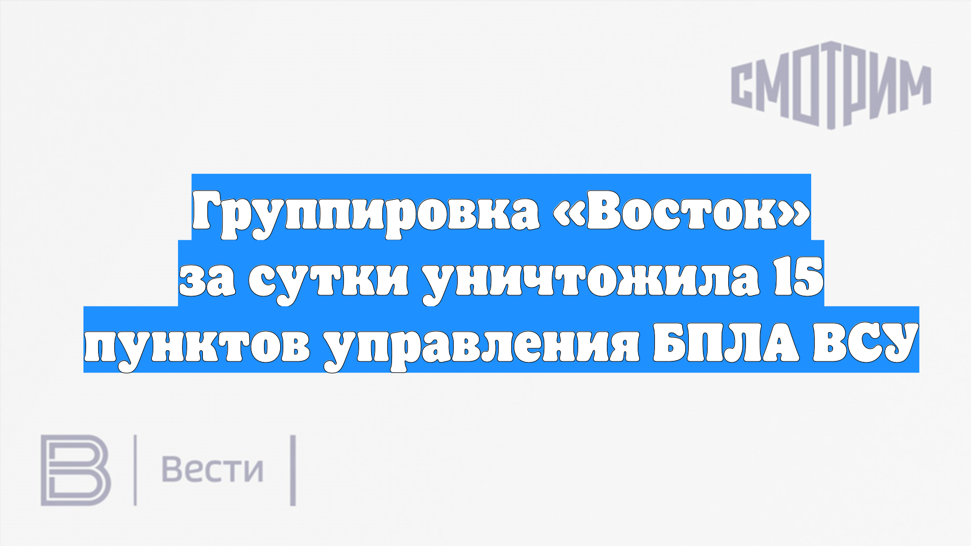 Группировка «Восток» за сутки уничтожила 15 пунктов управления БПЛА ВСУ