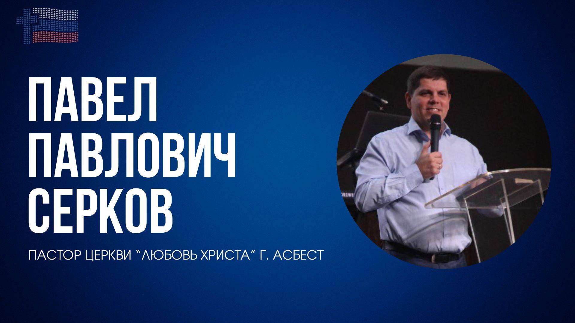 Павел Серков / Асбест / Церковь / Прямой эфир / 31.08.25