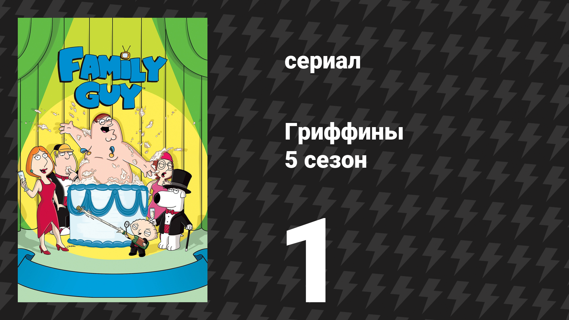 Гриффины 5 сезон 1 серия «Стьюи любит Лоис» (мультсериал, 2006)