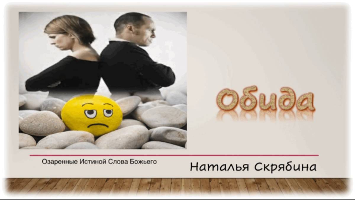 Обида. Наталья Скрябина