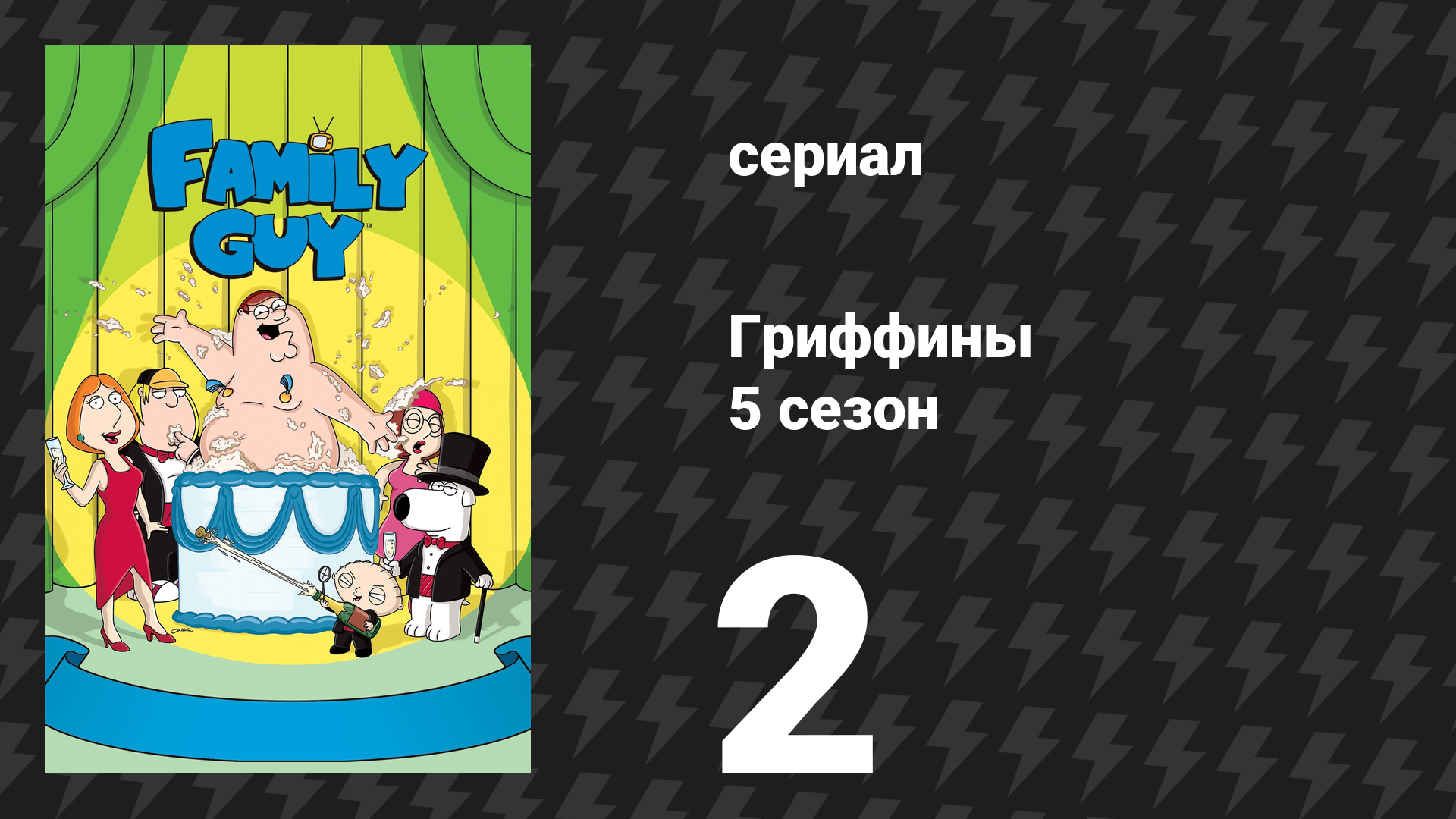 Гриффины 5 сезон 2 серия «Такер, твою мать!» (мультсериал, 2006)