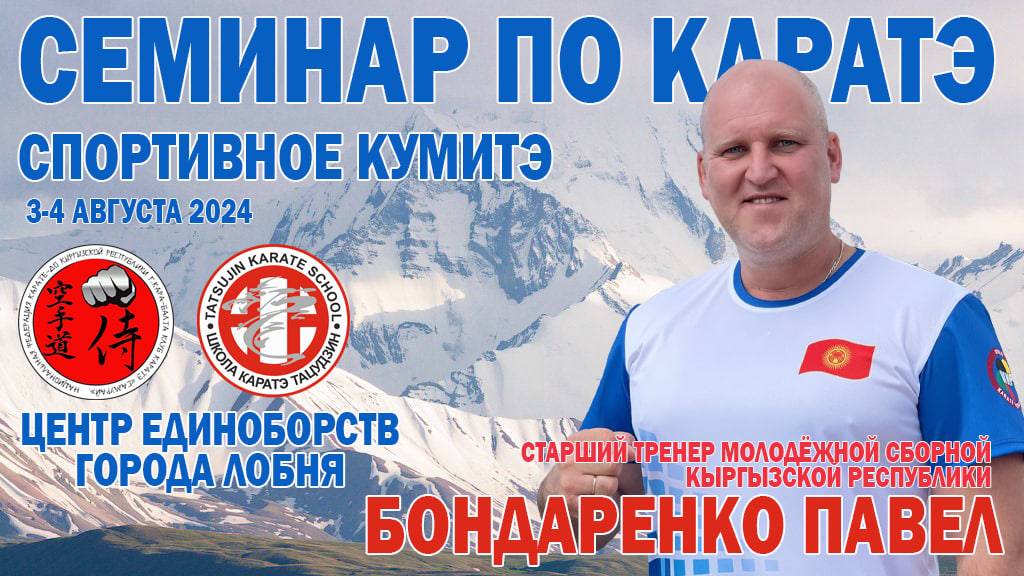 Семинар Заслуженного тренера Киргизской Республики Павла Бондаренко