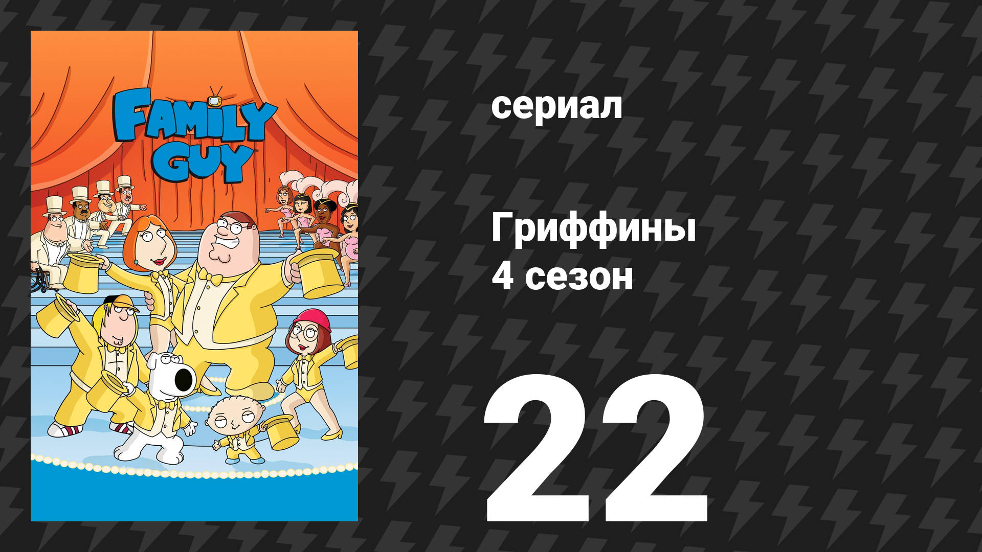 Гриффины 4 сезон 22 серия «Соперничество между детьми» (мультсериал, 2005)