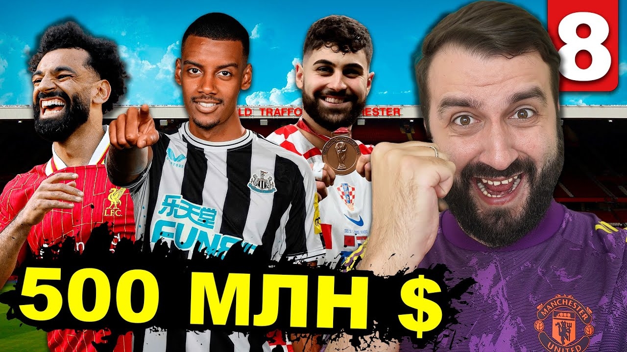 МЮ ПОТРАТИЛ 500 МИЛЛИОНОВ на ТРАНСФЕРЫ и вот что вышло...#8
