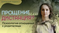 Прощение или дистанция? Психология отношений с родителями | Дорожный подкаст