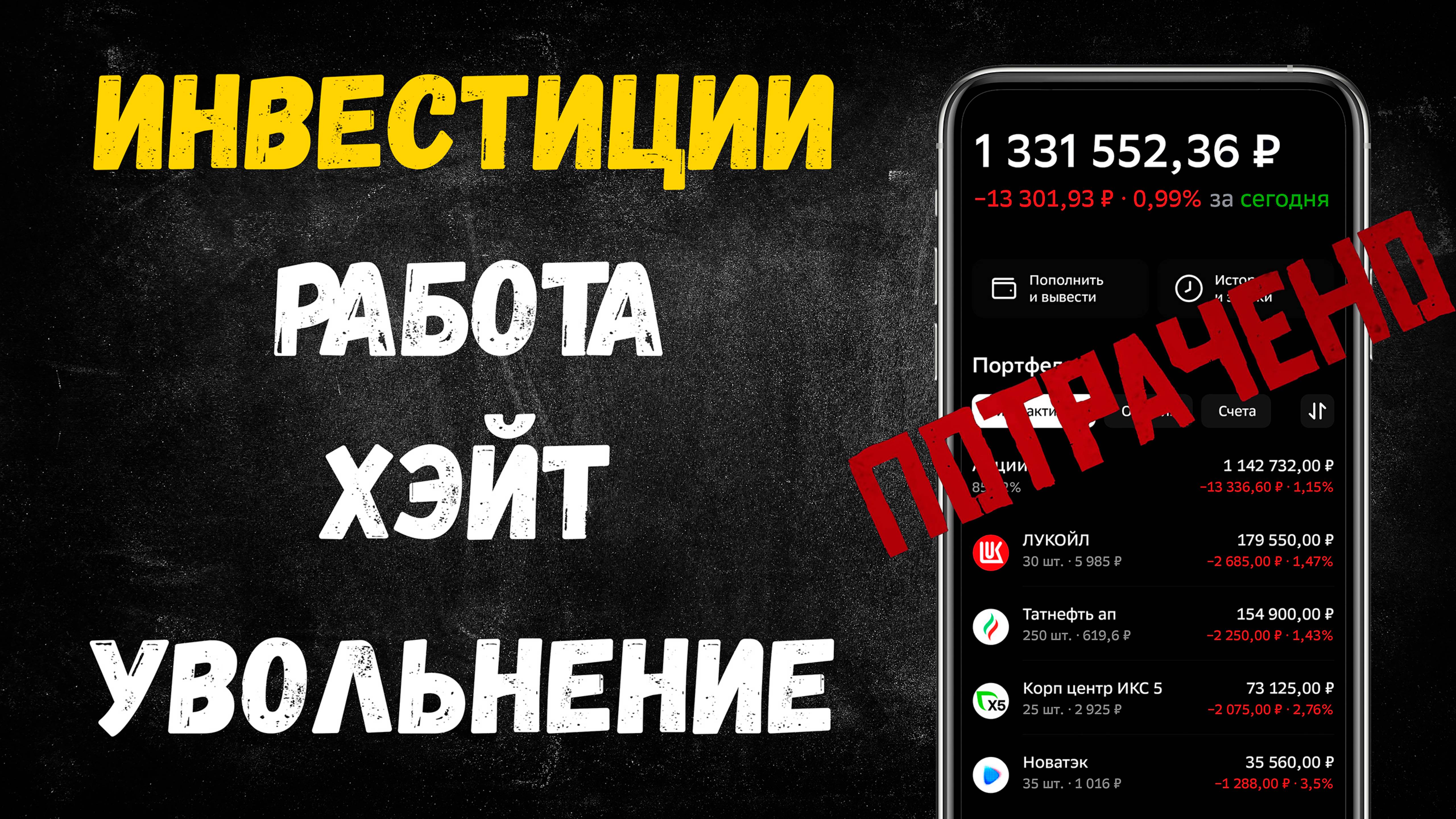 Путь Работяги. Инвестиции. Молчи об ЭТОМ!