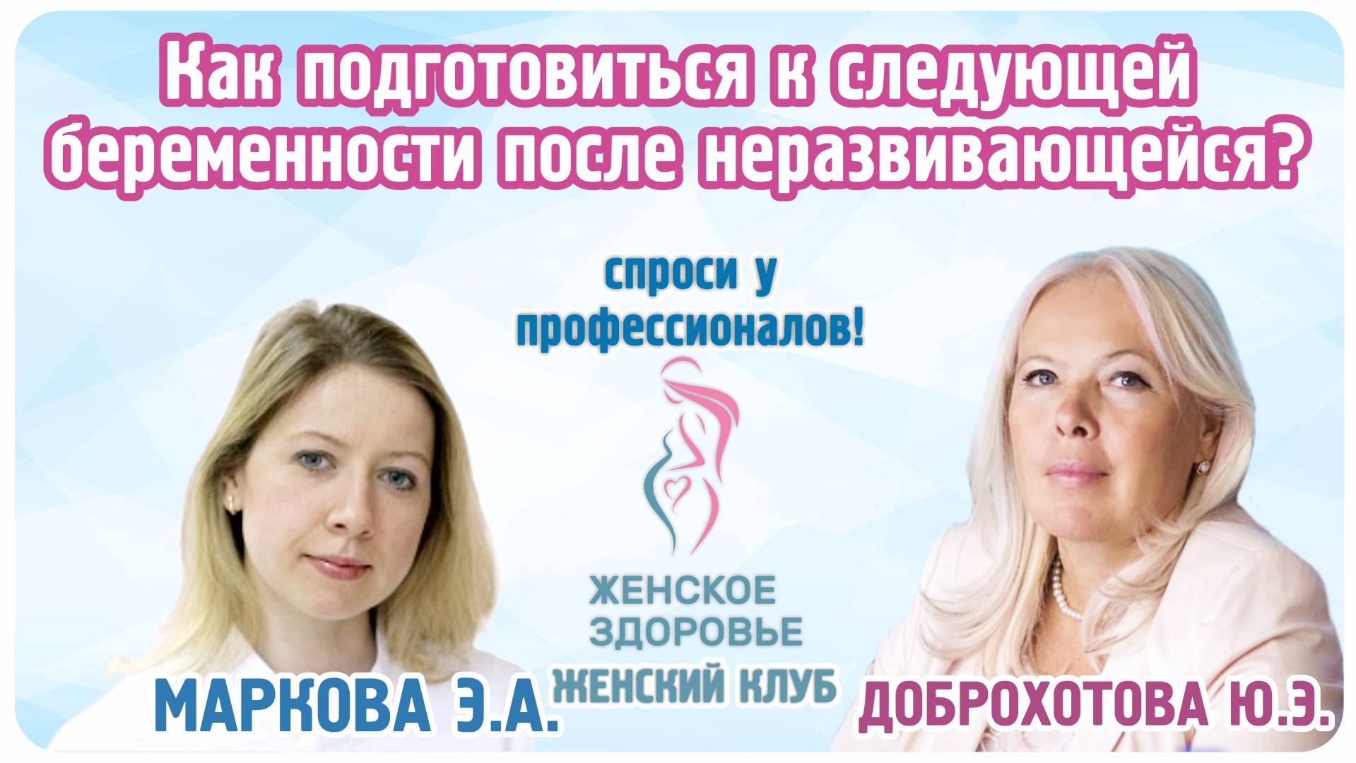 Как подготовиться к следующей беременности после неразвивающейся? - Маркова Элеонора Александровна