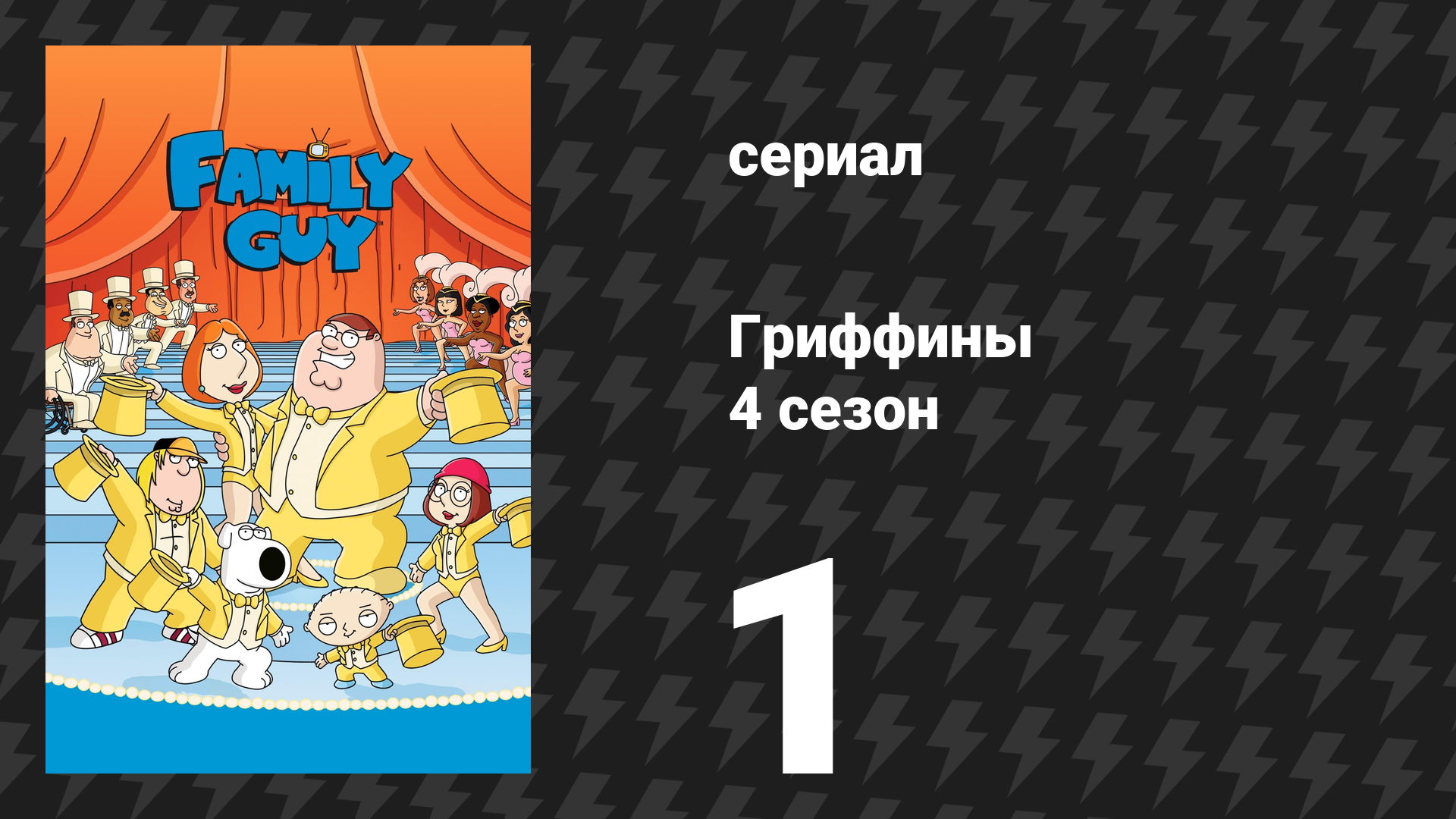 Гриффины 4 сезон 1 серия «К северу через Северный Куахог» (мультсериал, 2005)