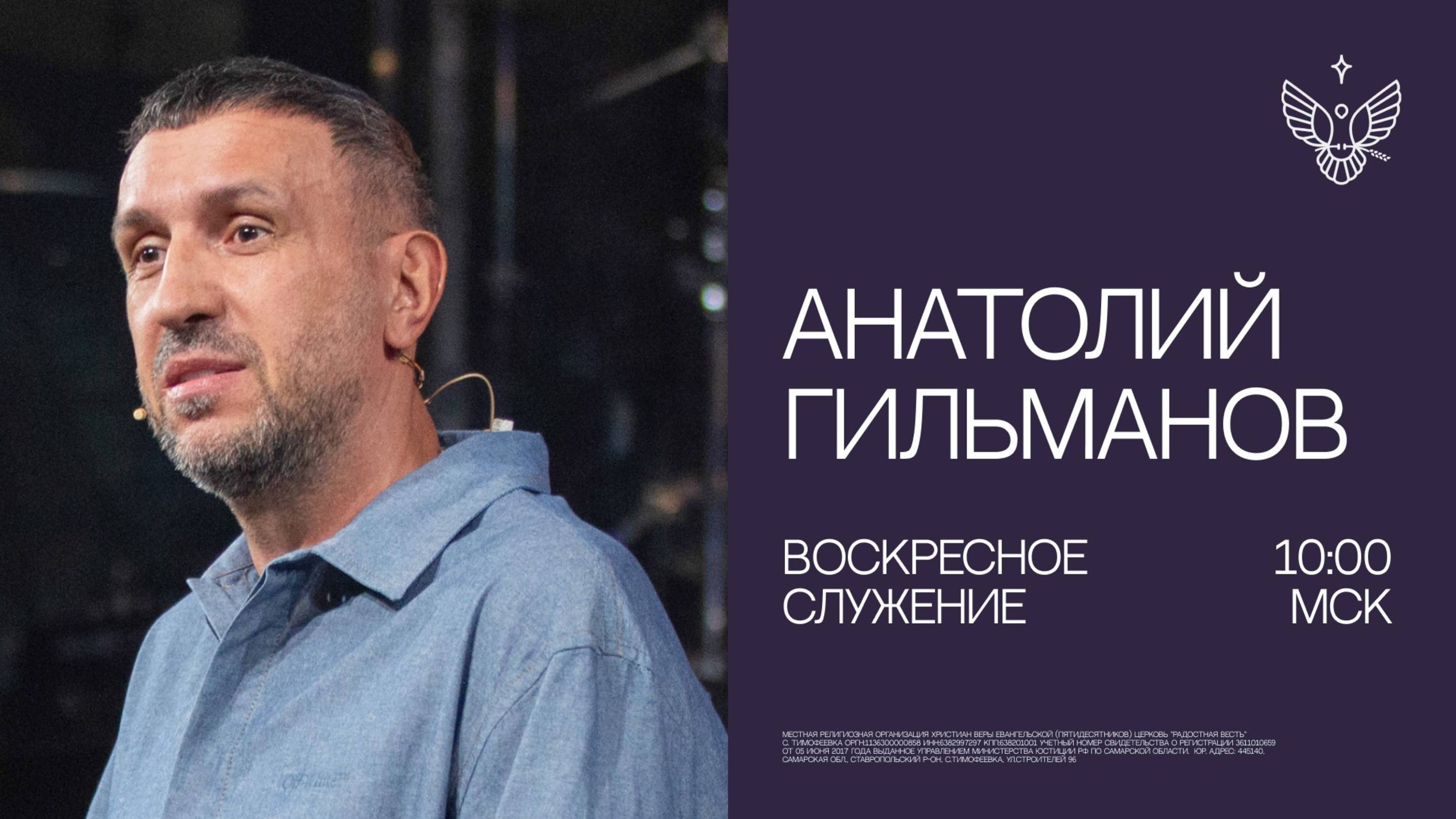 🔴 Бог хочет совершить великое не только в твоей жизни | Анатолий Гильманов | Радостная Весть