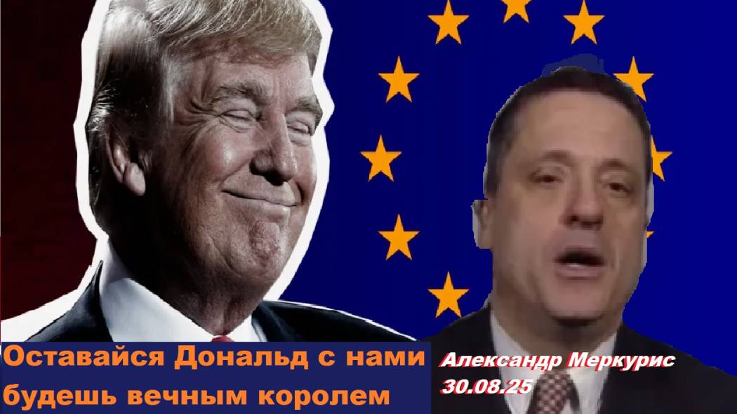 Александр Меркурис. Оставайся Дональд с нами.