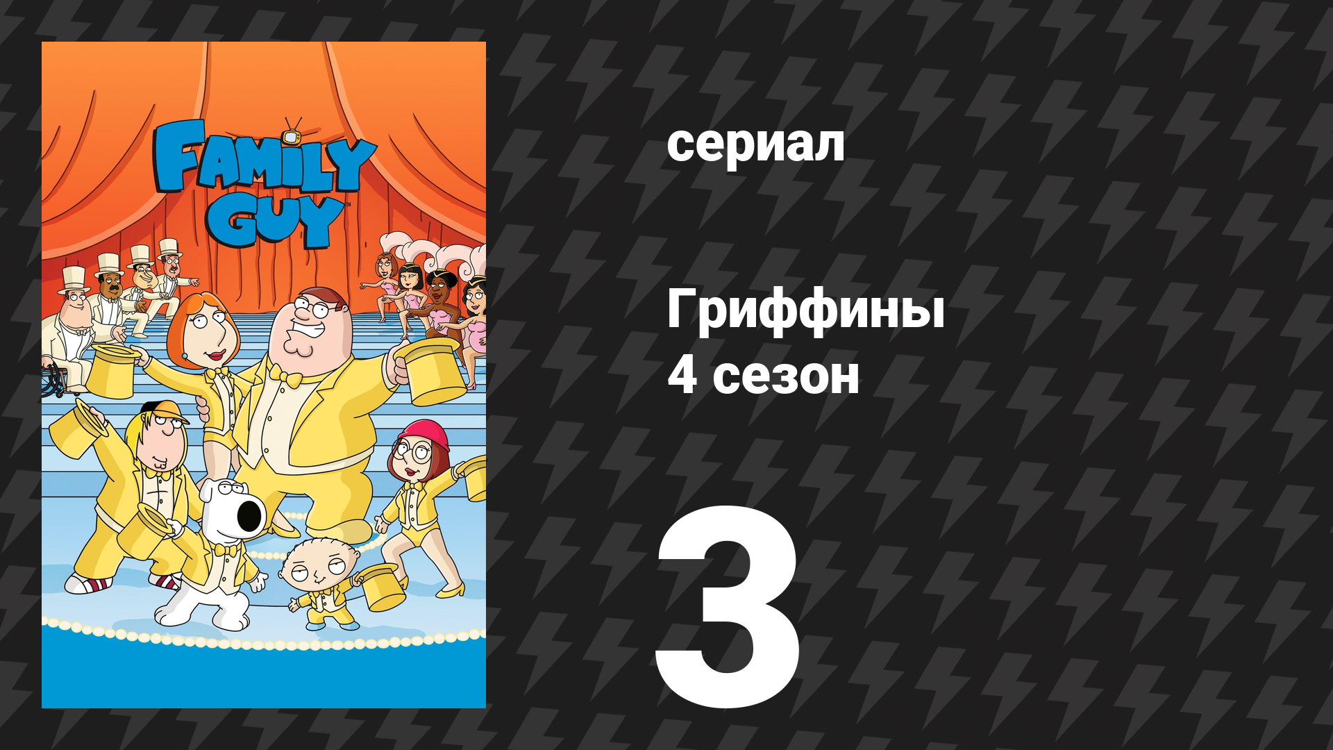 Гриффины 4 сезон 3 серия «Слепые амбиции» (мультсериал, 2005)