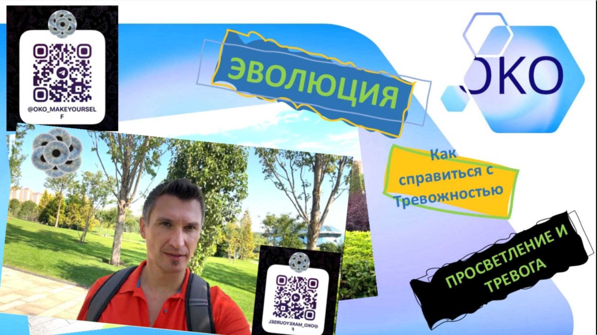 Тревога_Просветление_Эволюционный путь развития_По другому не получится
