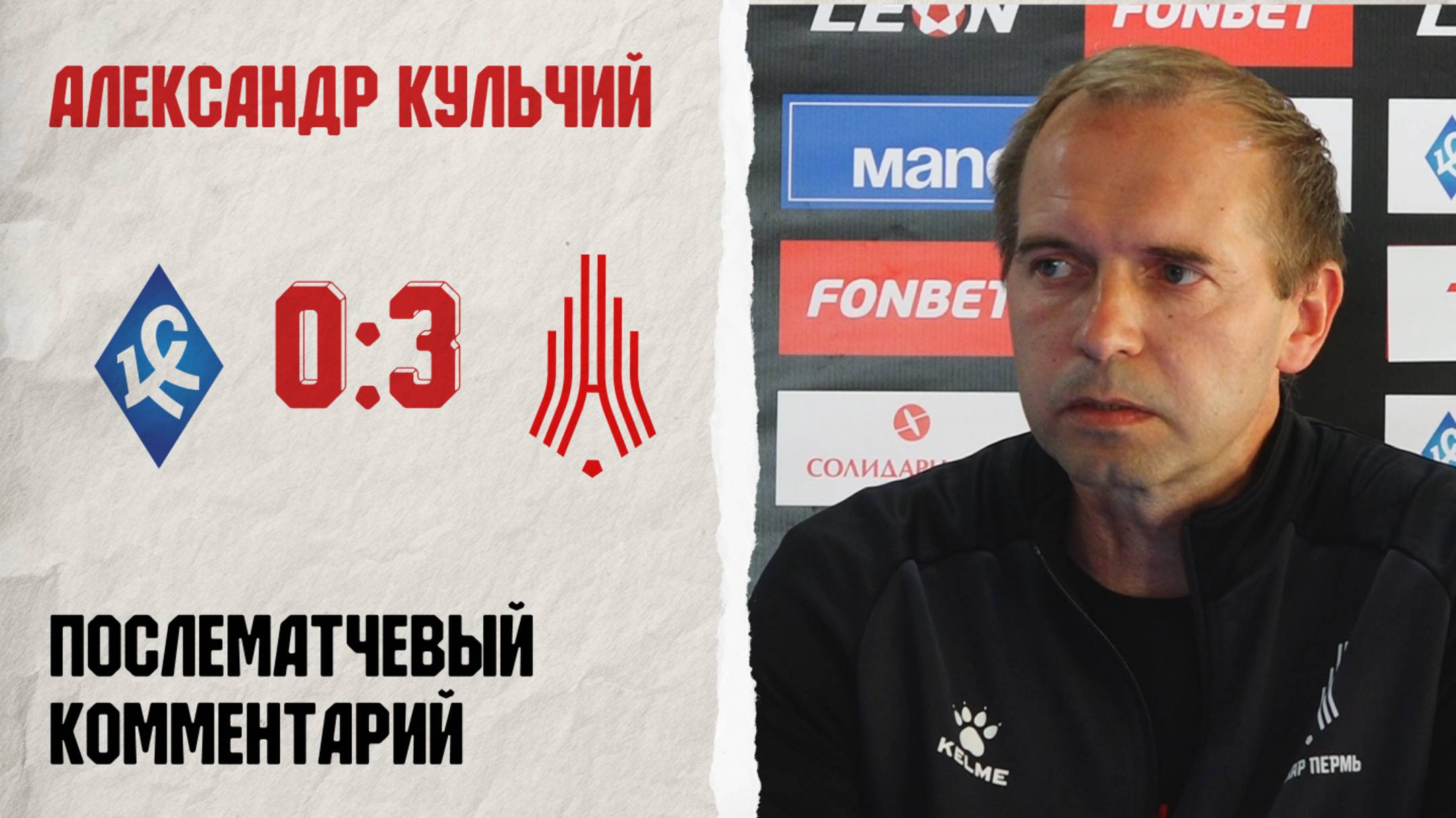 Комментарий Александра Кульчего после игры с «Крыльями Советов-2»