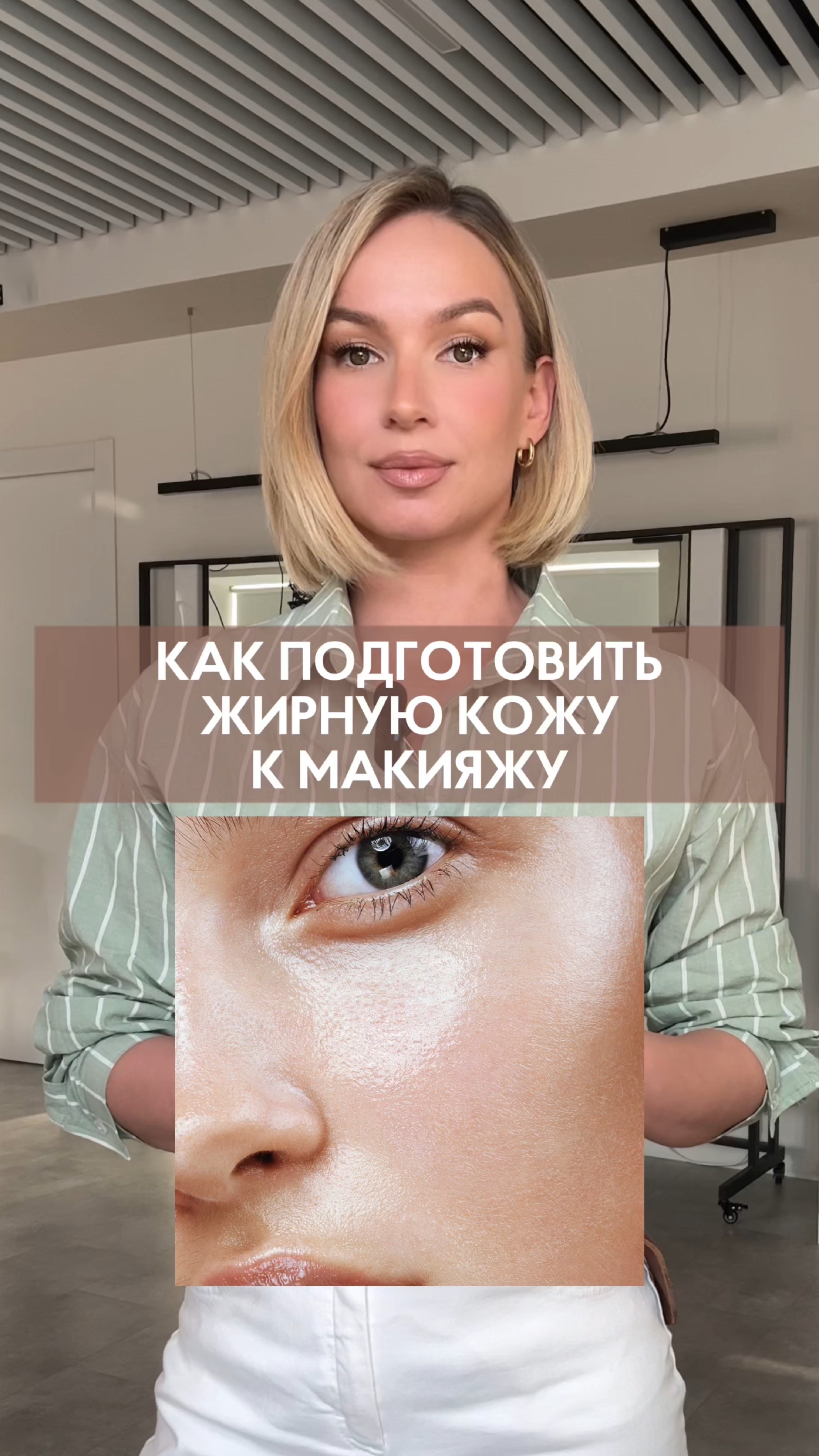 Логика ухода для жирной кожи👇🏼