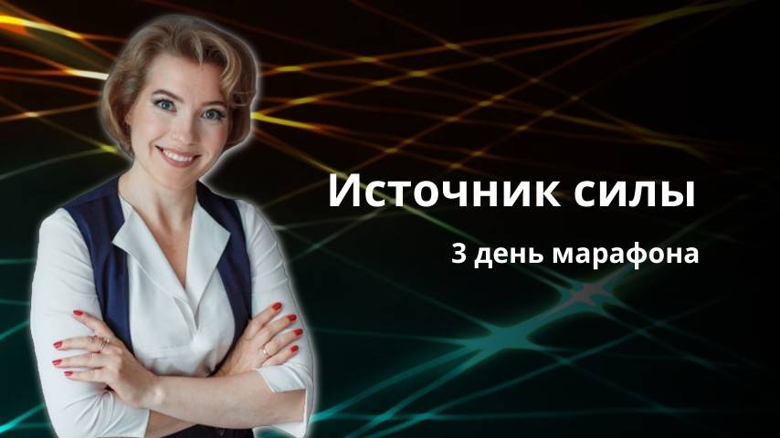 3 день марафона (1)