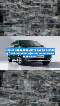 Новый кроссовер Jetta VS8 за 1,1 млн рублей сняли на официальное фото. Ждем в РФ