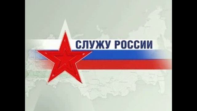 Служу России 31.08.2025