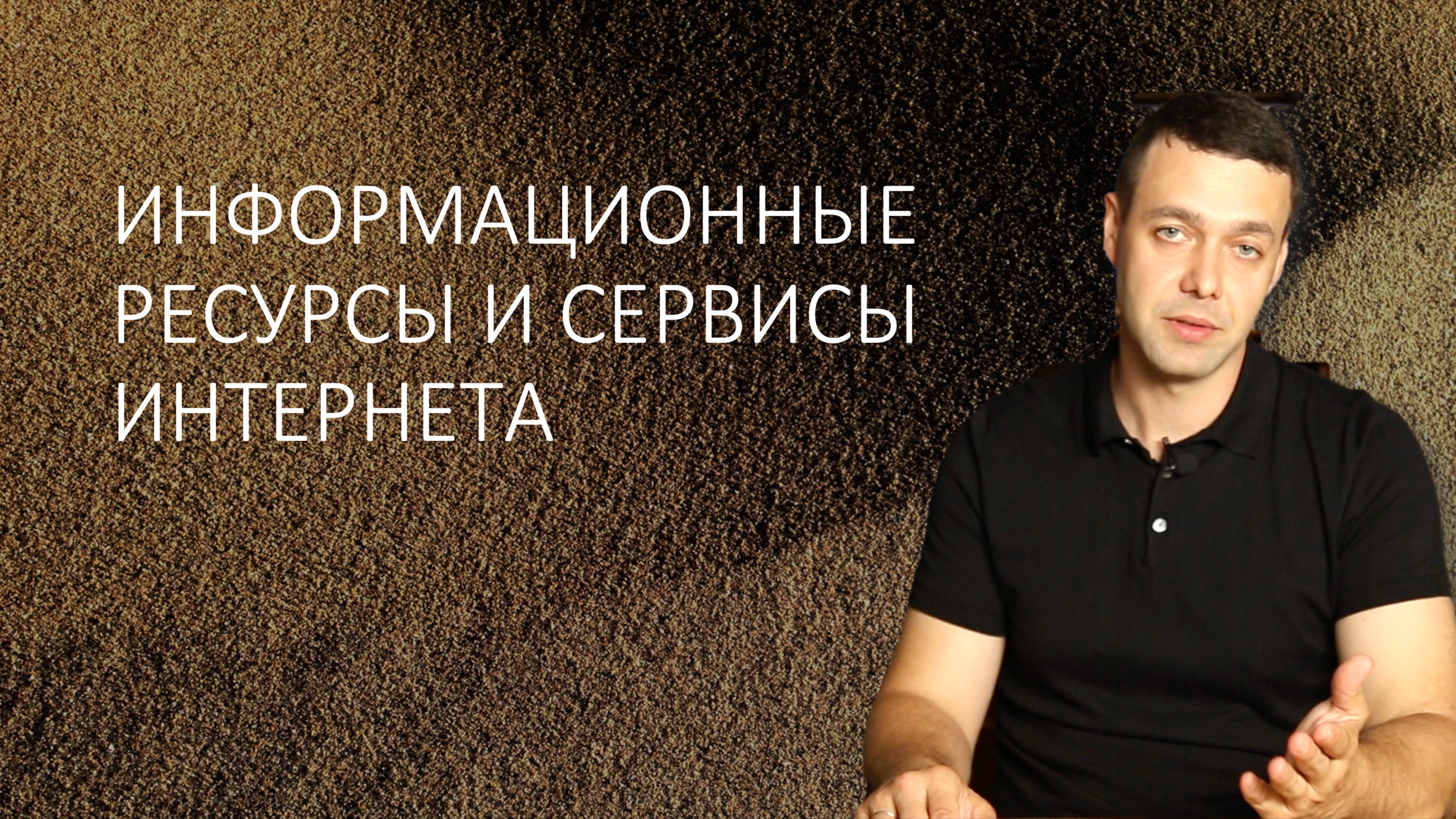 Информатика 9 класс. Информационные ресурсы и сервисы Интернета