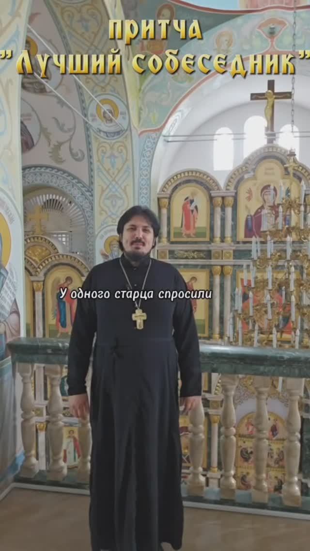 Притча Лучший собеседник