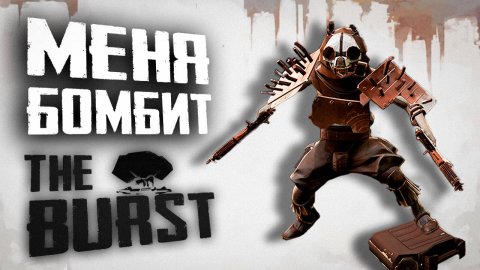 ОГРОМНАЯ ЛОКАЦИЯ | ПОЛНОЕ ПРОХОЖДЕНИЕ | THE BURST #5