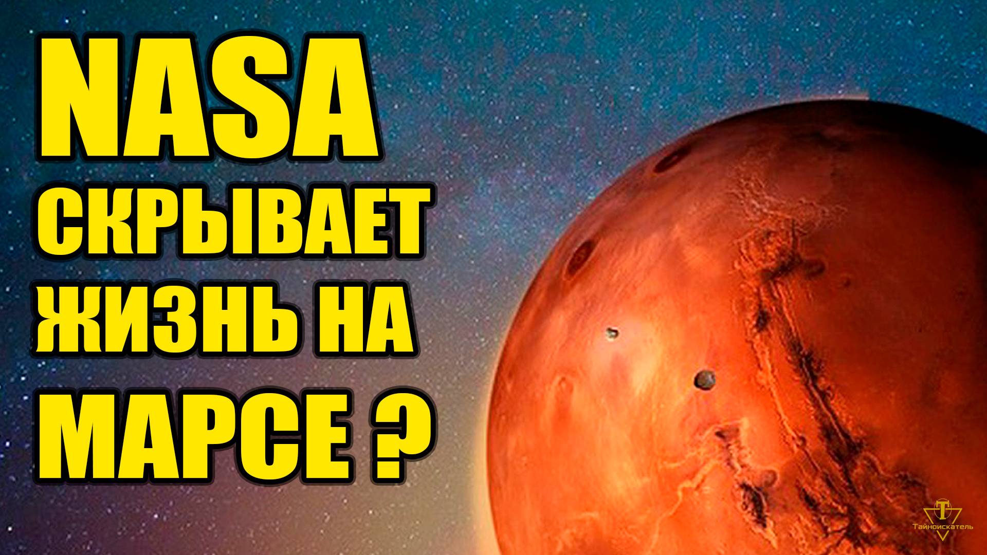 NASA скрывает про жизнь на Марсе?!