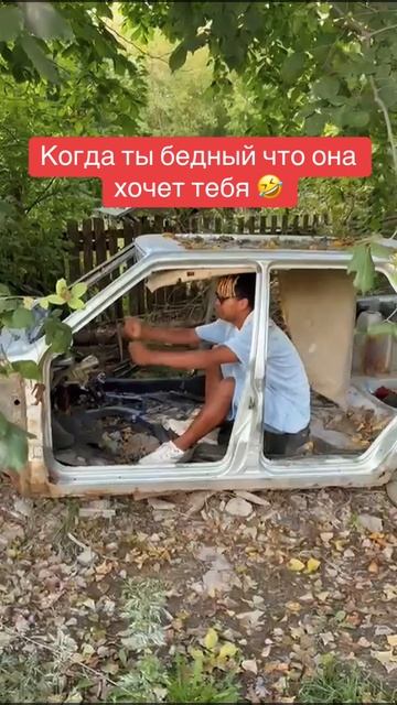 Когда ты бедный но она хочет тебя