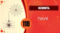 Изонить 119 - Заполнение через центр. Паук