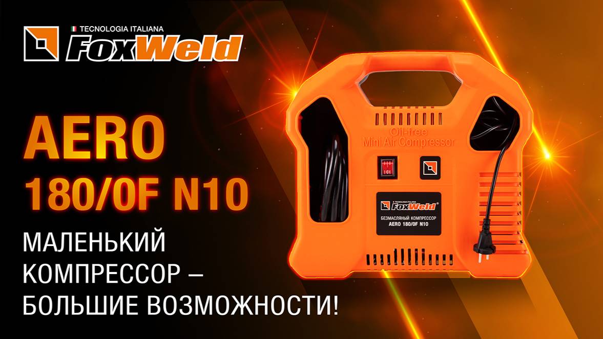 ⚡Безмасляный компрессор AERO 180/0F N10: проверка в деле