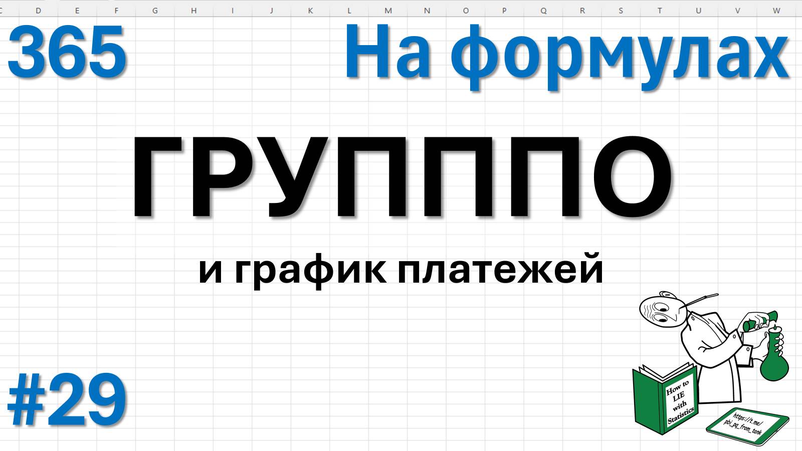 29 - На формулах - ГРУПППО и график платежей