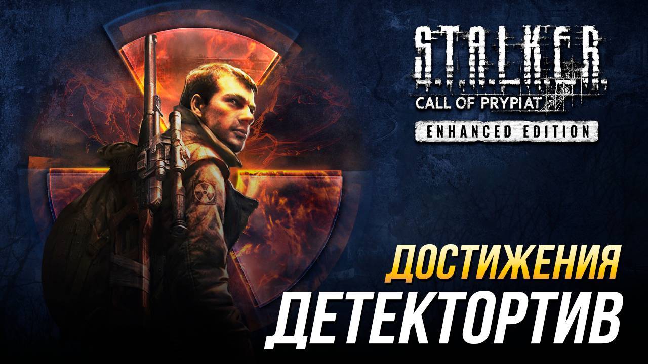 Достижения S.T.A.L.K.E.R._ Зов Припяти - Детектортив