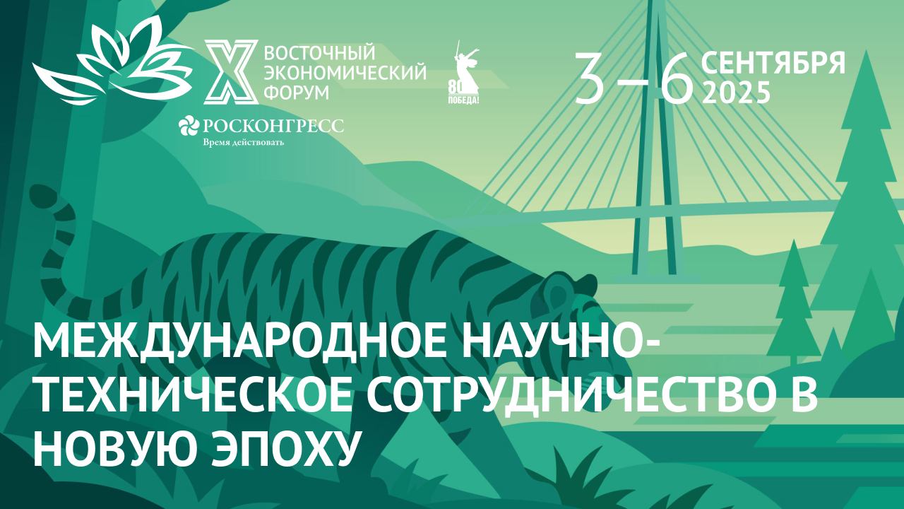 Международное научно-техническое сотрудничество в новую эпоху