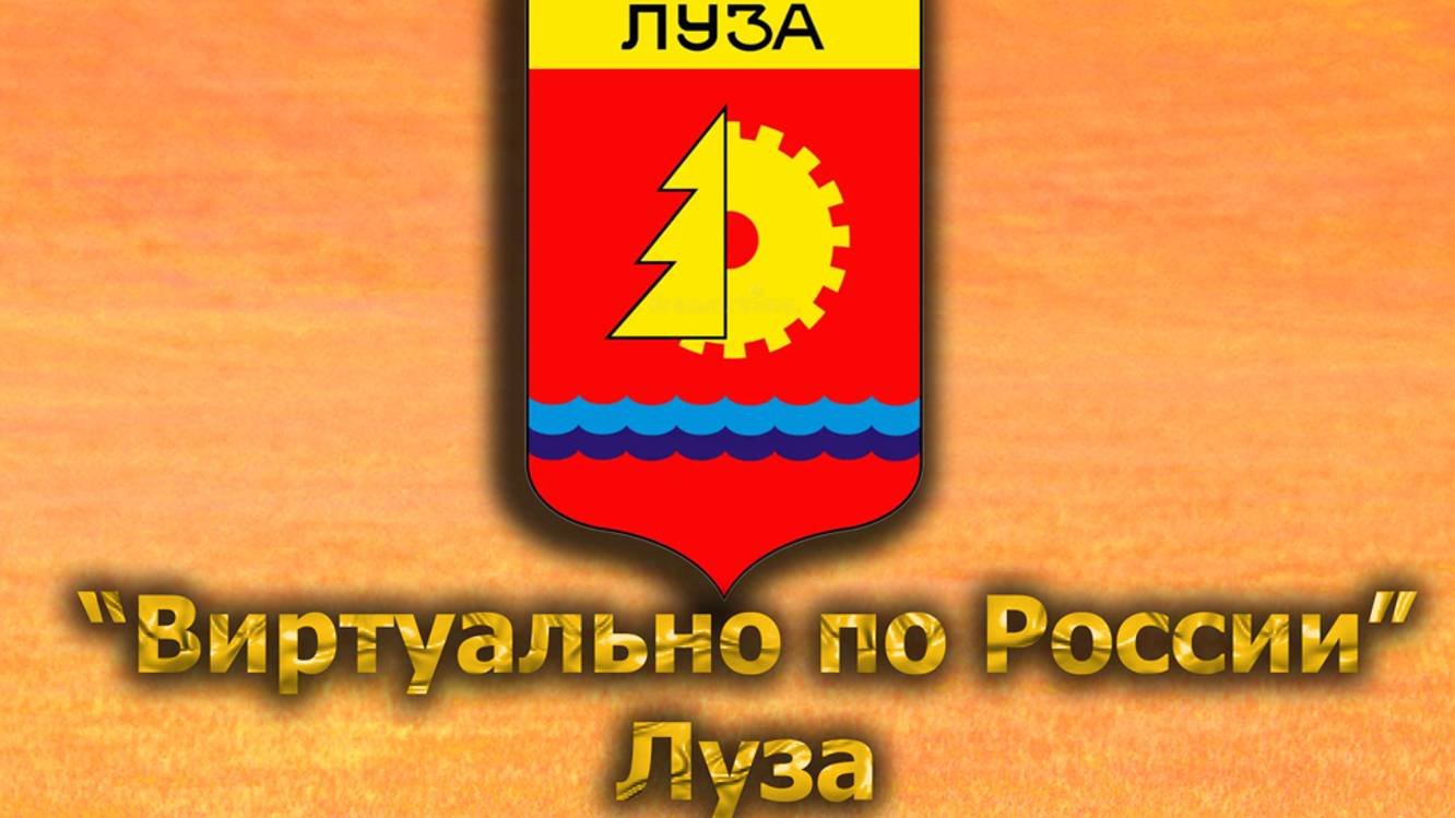 Виртуально по России. 547.  город Луза