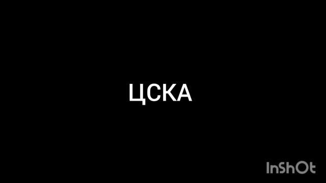 ЦСКА