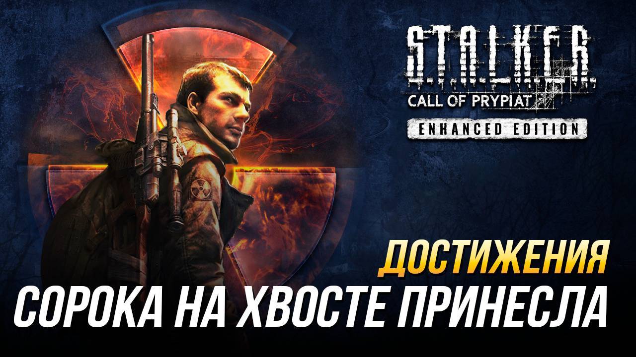 Достижения S.T.A.L.K.E.R._ Зов Припяти - Сорока на хвосте принесла _ Все истории Флинта