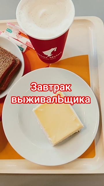 Завтрак выживалЬщика
