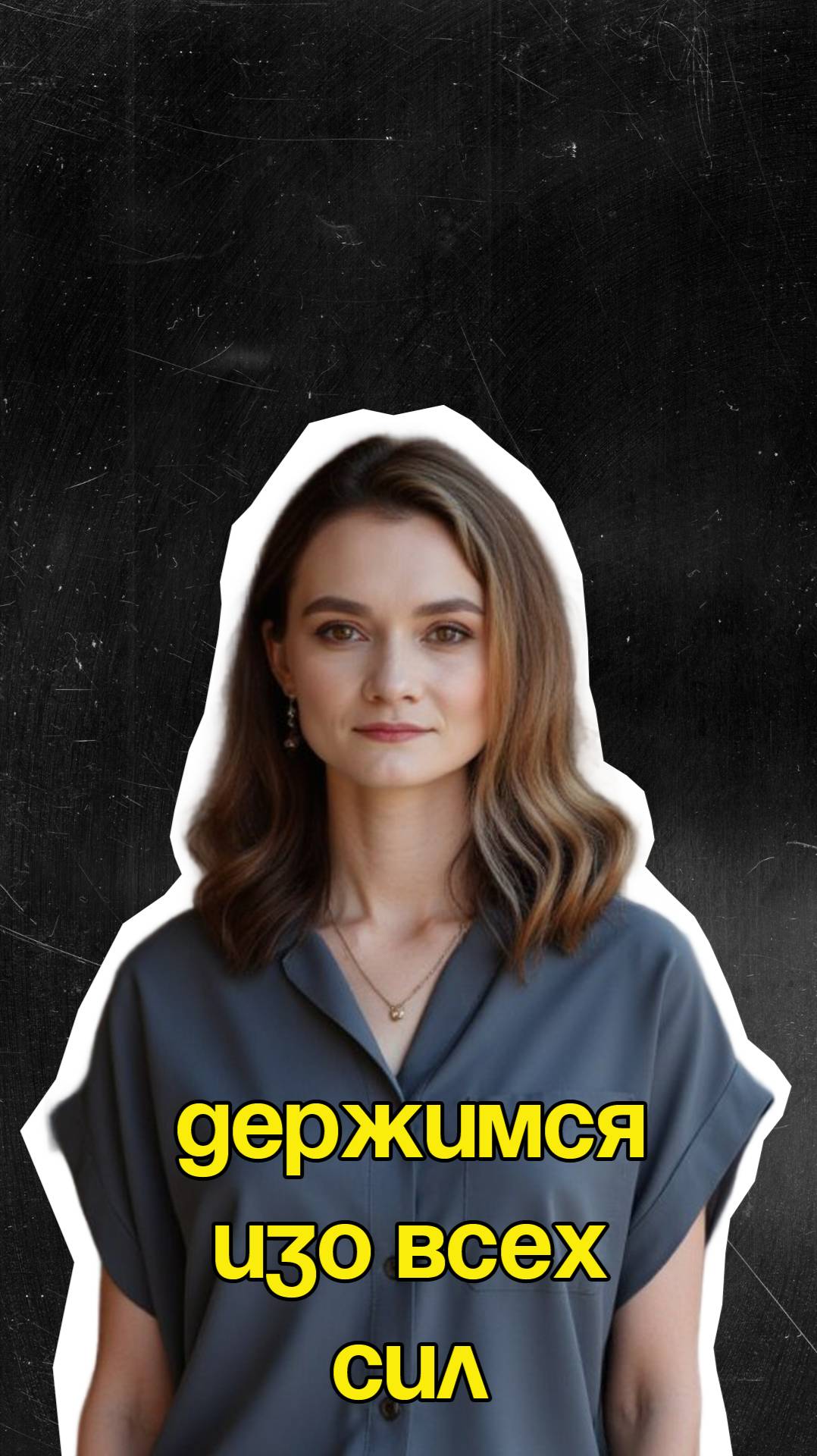 Держимся изо всех сил!