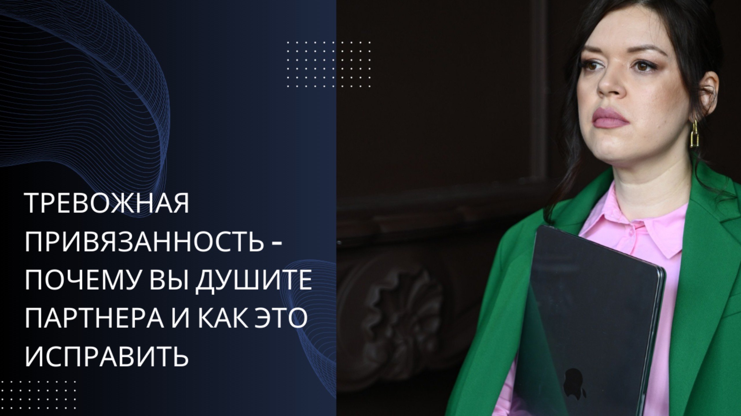 Тревожная привязанность: Почему вы душите партнера и как это исправить