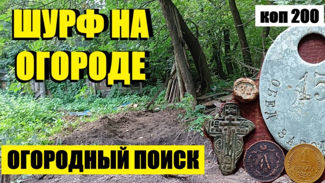 или ВОТ ГДЕ НУЖНО БЫЛО ИСКАТЬ. коп 200