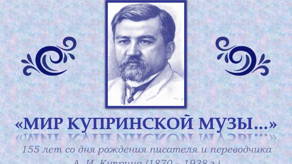 «МИР КУПРИНСКОЙ МУЗЫ…»