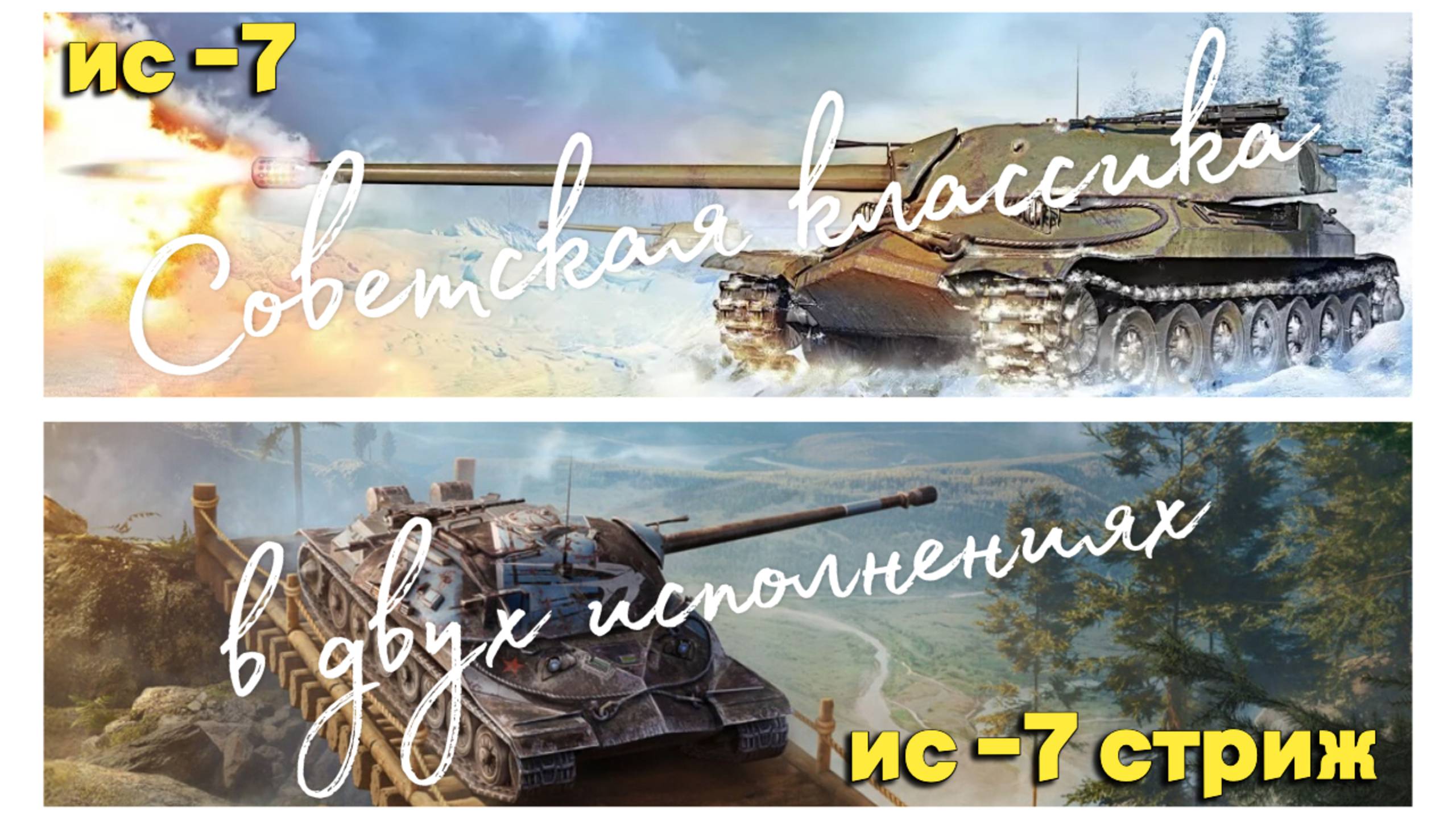 Tanks BLITZ WOT Blitz Ис-7 vs Ис-7 Стриж