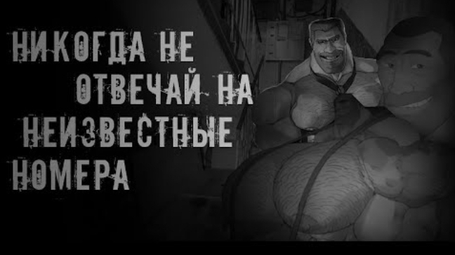 Никогда не отвечай на неизвестные номера † MGE страшилки на ночь †