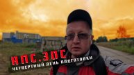 АПС , ЧЕТВЕРТЫЙ ДЕНЬ ПОДГОТОВКИ !