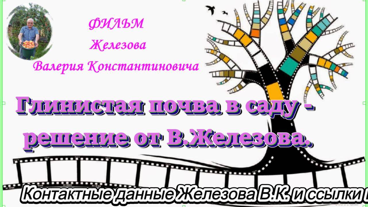 Глинистая почва в саду - решение от В.Железова.
