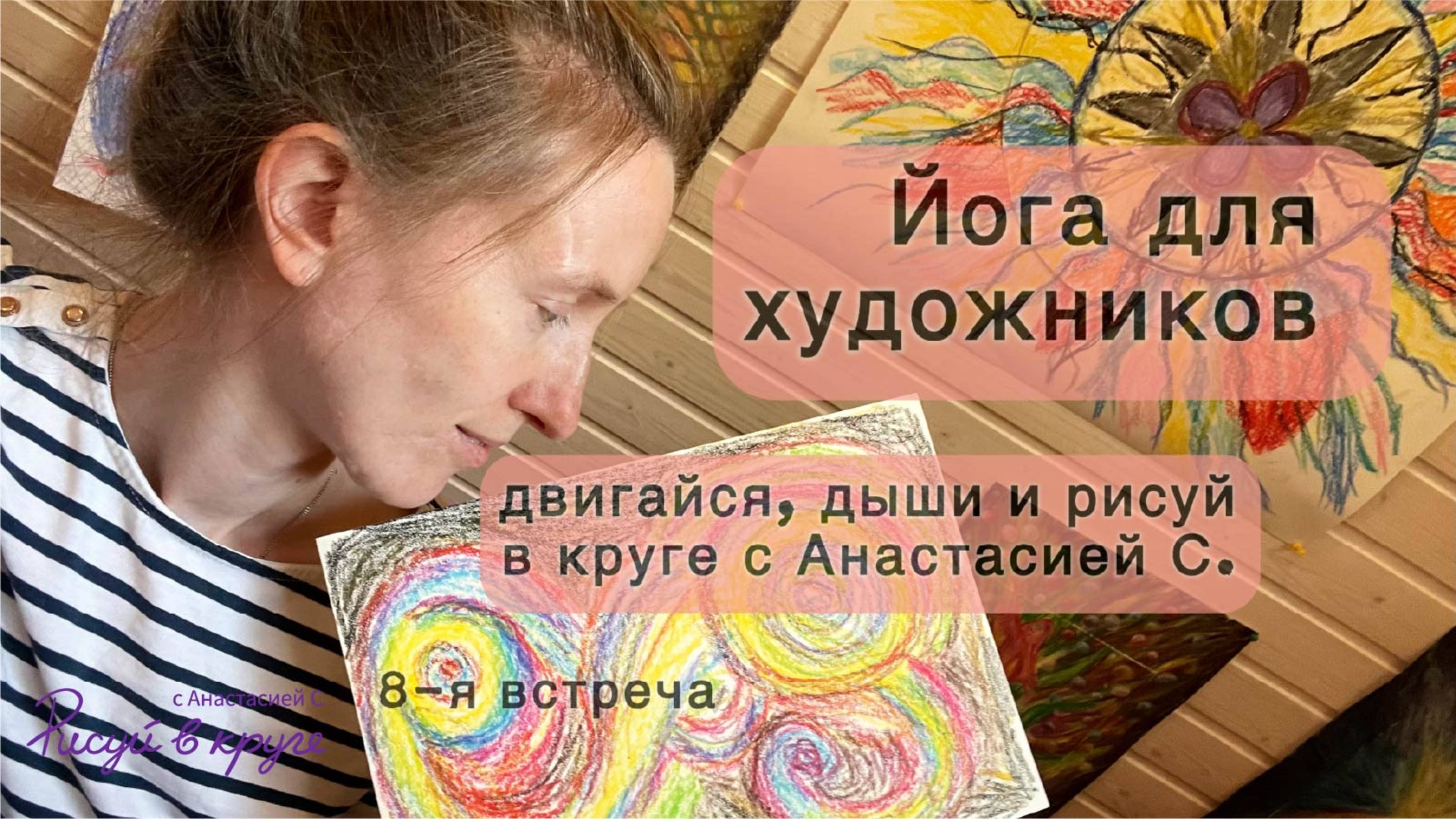 "Йога для художников" прямой эфир от 1 сентября 2025 года